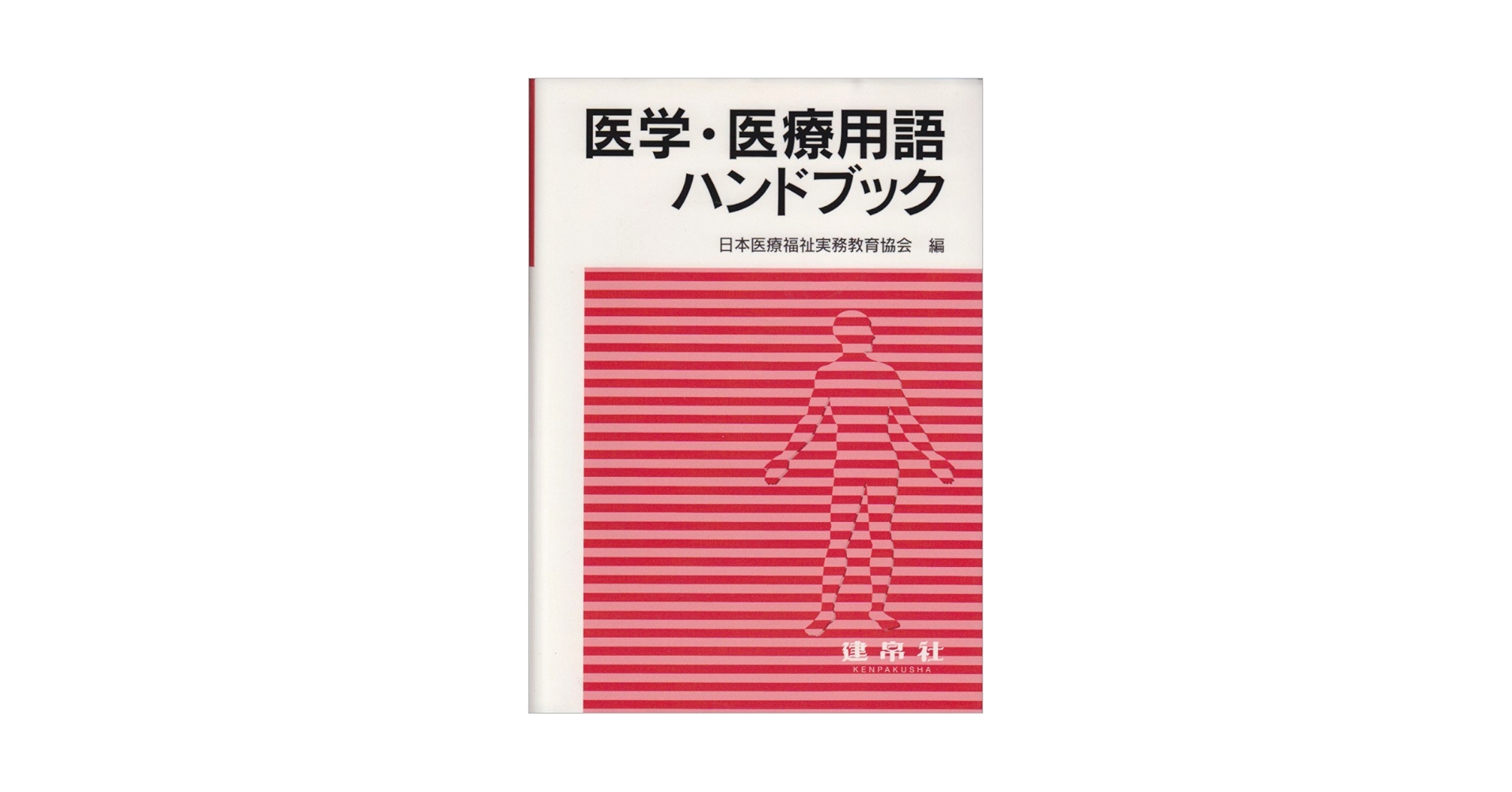 理学療法士ハンドブック　医療辞書 理学療法士ハンドブック 医療辞書
