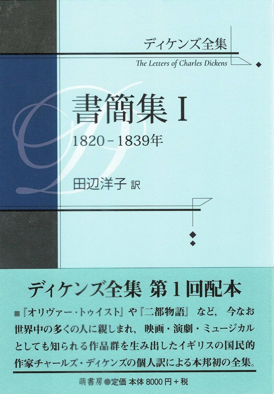 ディケンズ全集 書簡集I 1820-1839年 | 田辺洋子 |本 | 通販 | Amazon