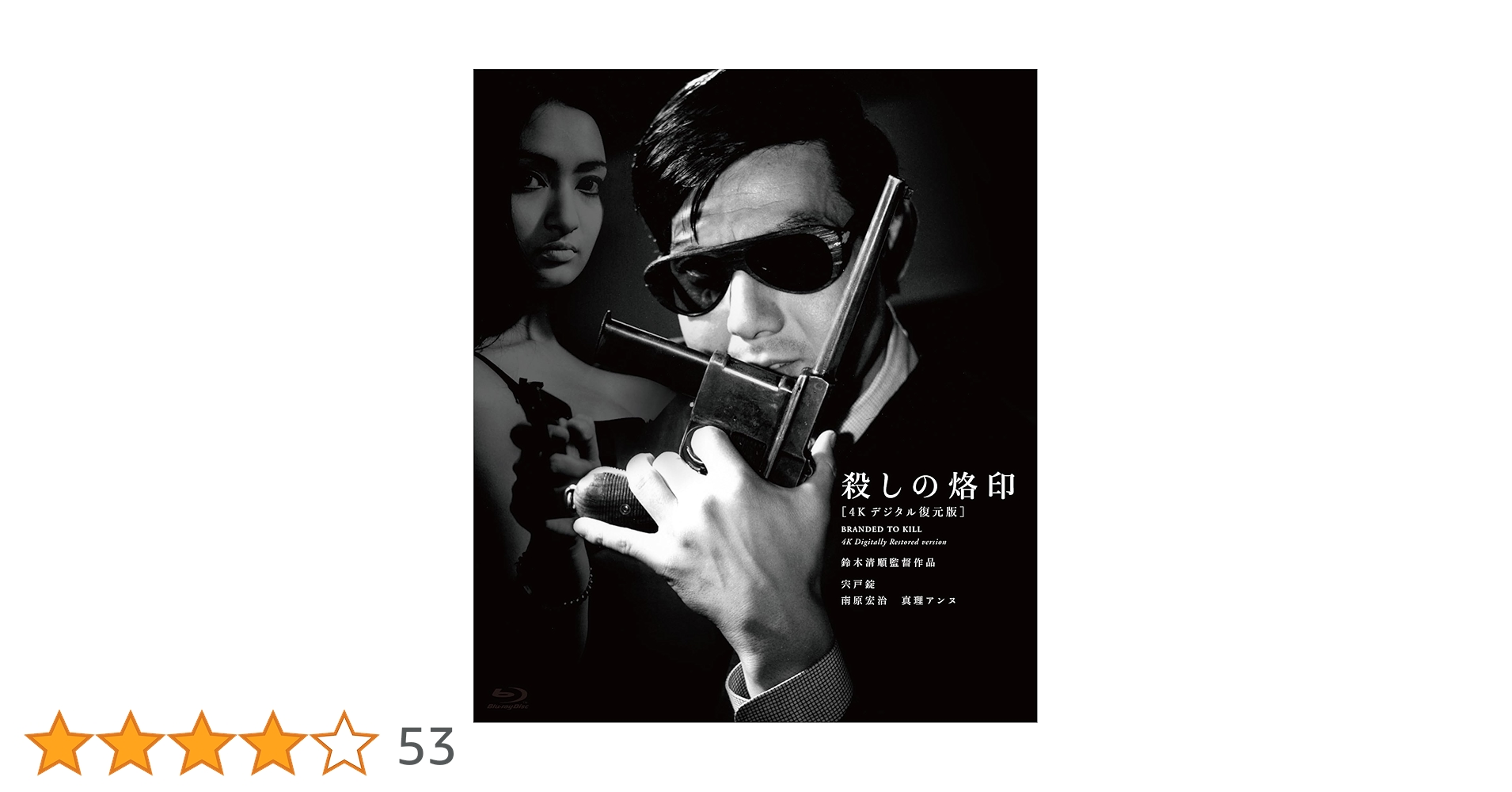 Amazon.co.jp: 鈴木清順生誕100周年記念シリーズ 殺しの烙印[4K