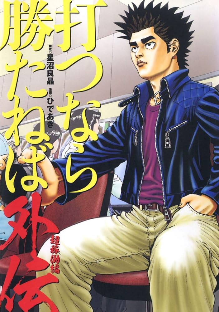 【中古】 打つなら勝たねば外伝 孤高の稼動編/ガイドワークス/ひであき 打つなら勝たねば外伝 孤高の稼働編 - 株式会社ガイドワークス