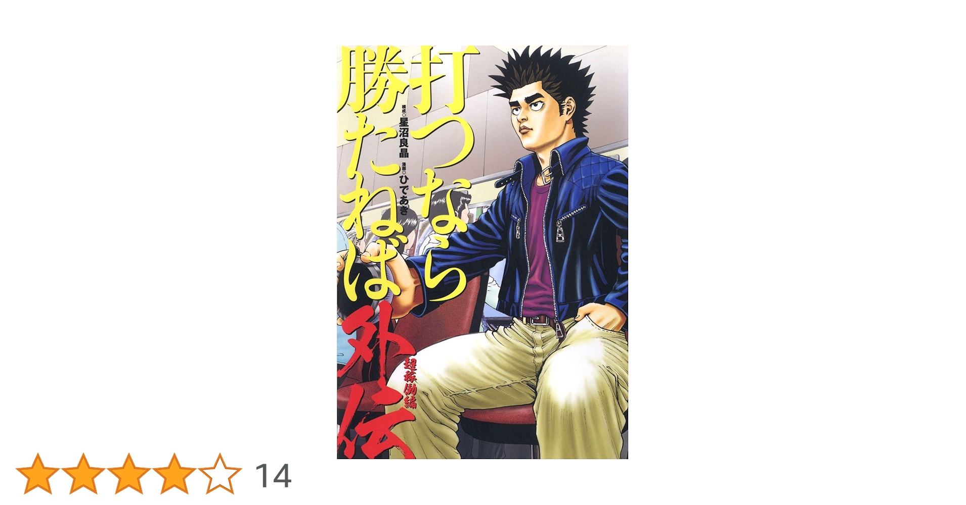 【中古】 打つなら勝たねば外伝 孤高の稼動編/ガイドワークス/ひであき 中古】 打つなら勝たねば外伝 孤高の稼動編/ガイドワークス/ひで