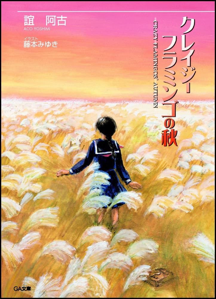 クレイジーフラミンゴの秋　初版帯付き Amazon.co.jp: クレイジーフラミンゴの秋 : 誼阿古, 藤本 みゆき: 本