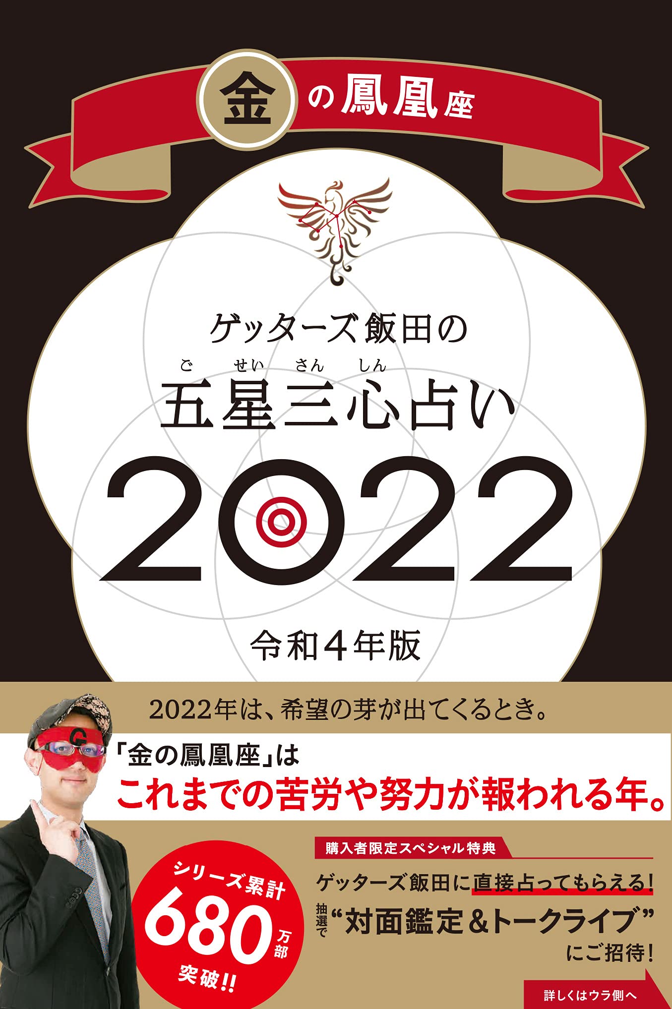 ゲッターズ飯田の五星三心占い 22 金の鳳凰座 ゲッターズ飯田 本 通販 Amazon