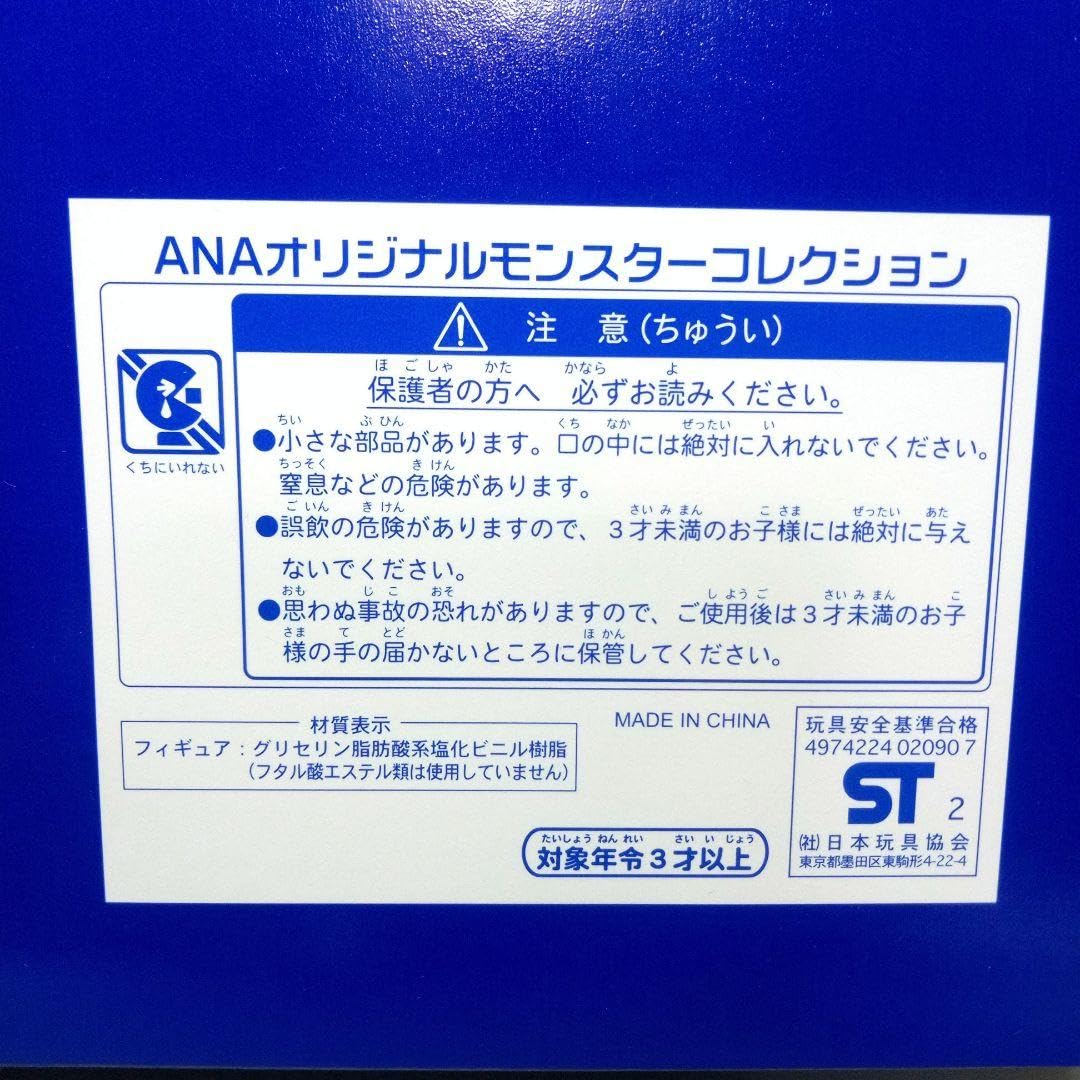 Amazon.co.jp: ANA オリジナルモンスターコレクション : おもちゃ