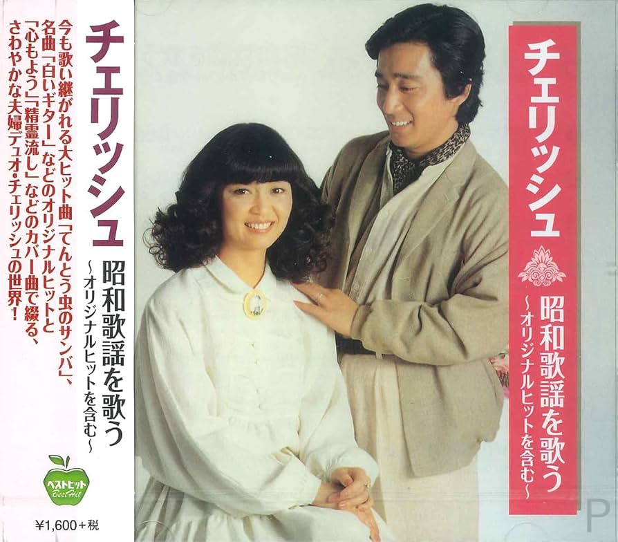 Amazon.co.jp: チェリッシュ 昭和歌謡を歌う BHST-238 : チェリッシュ