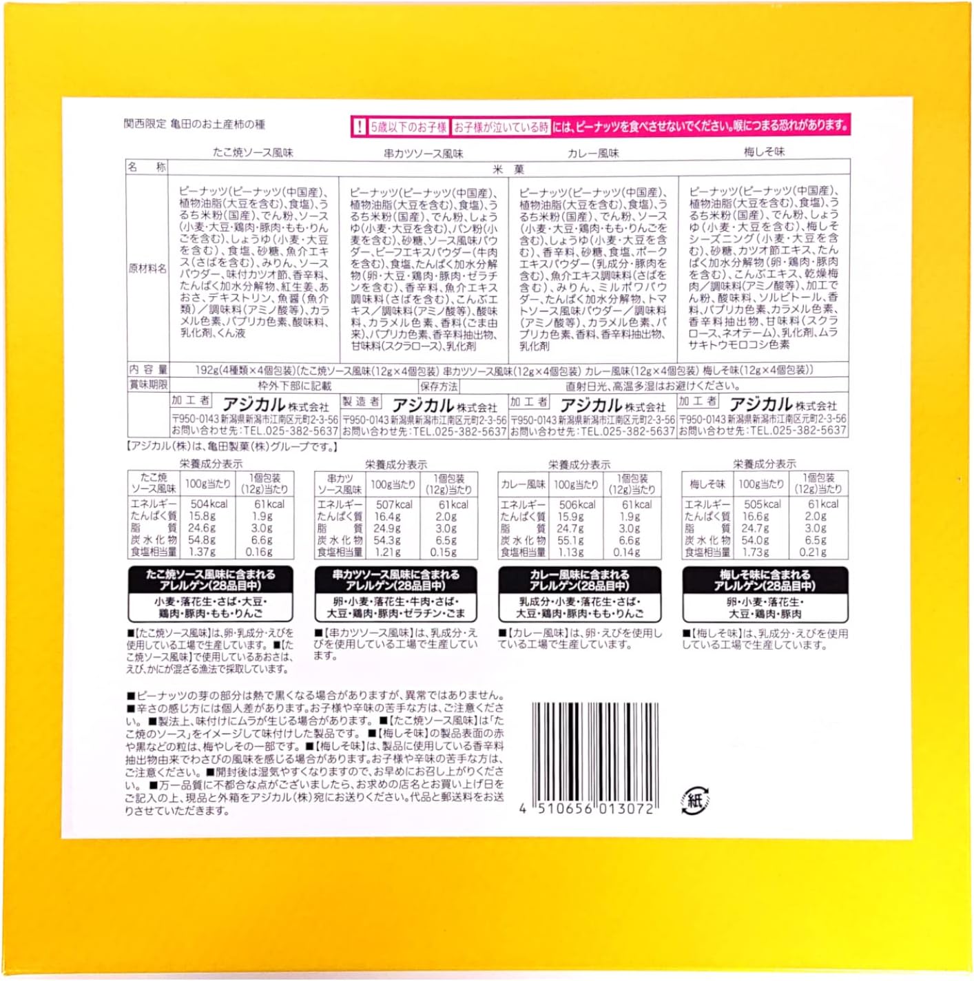 関西限定 柿の種 4種類✕4袋 合計16袋入り 個包装
