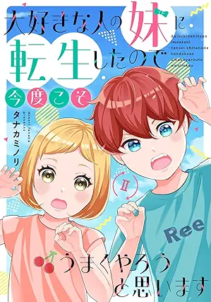 [タナカミノリ] 大好きな人の妹に転生したので今度こそうまくやろうと思います 第01-02巻