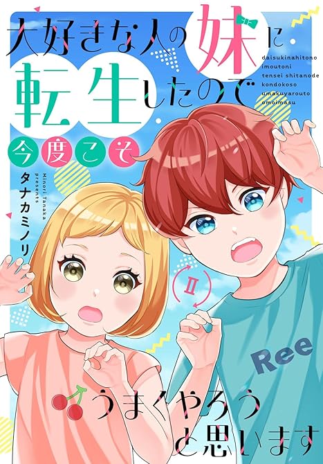 『大好きな人の妹に転生したので今度こそうまくやろうと思います 【電子単行本版】II』の表紙イラスト 電子書籍 漫画