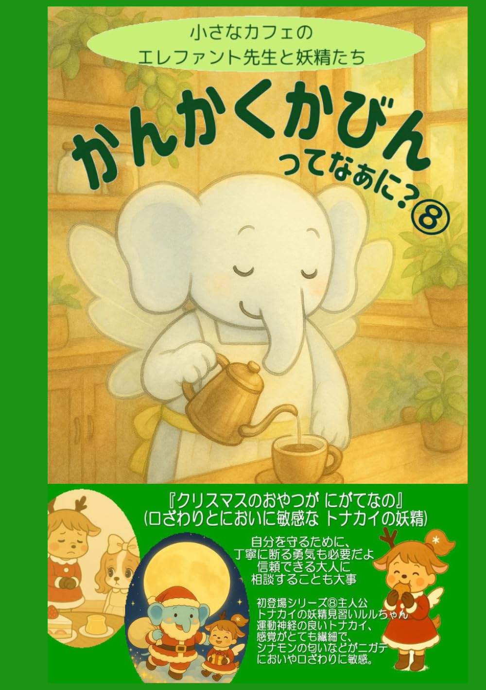 かんかくかびんってなあに？⑧: クリスマスのおやつが にがてなの (感覚過敏の絵本)
