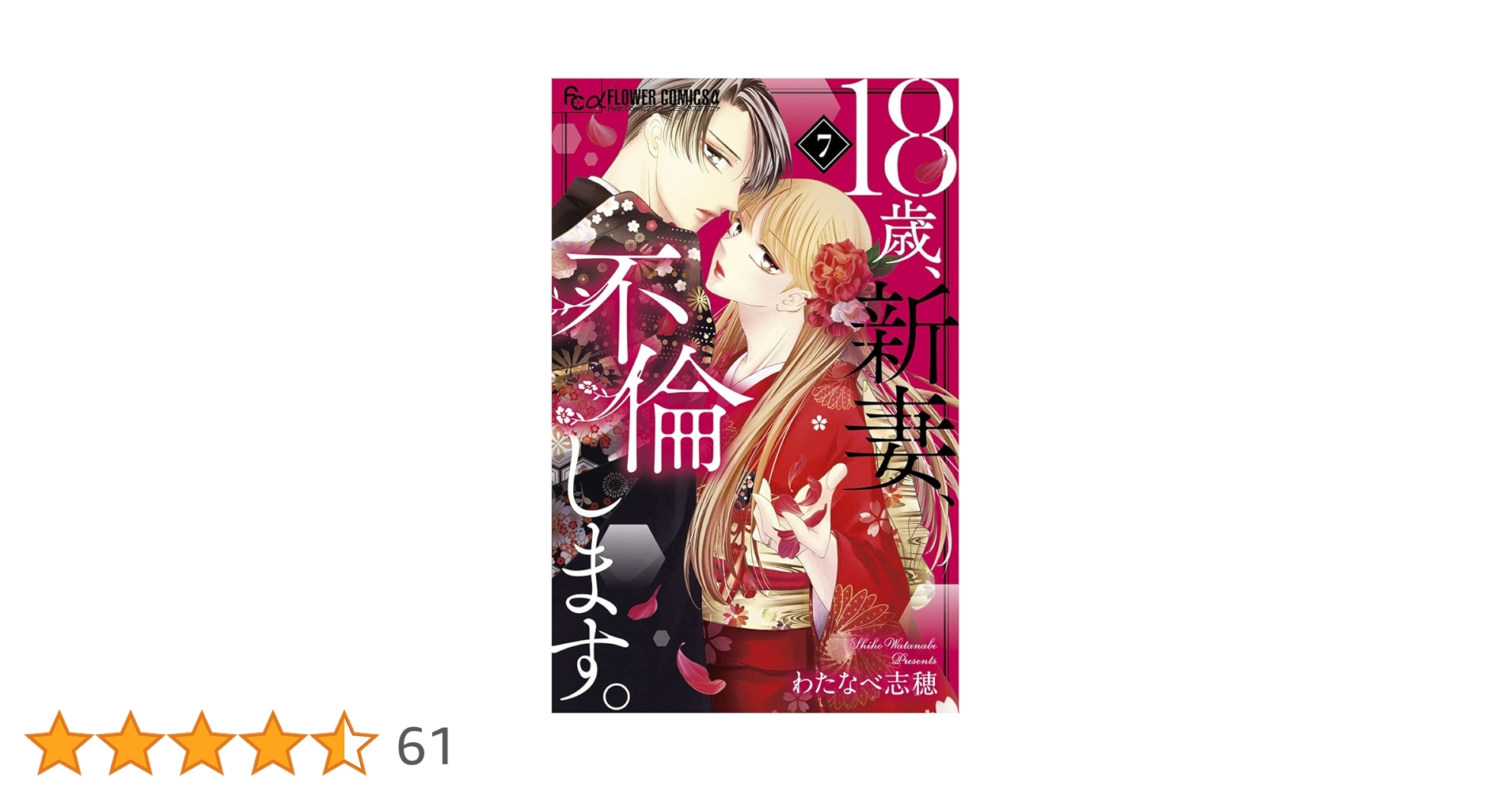 18歳、新妻、不倫します。 (7) (フラワーコミックスアルファ