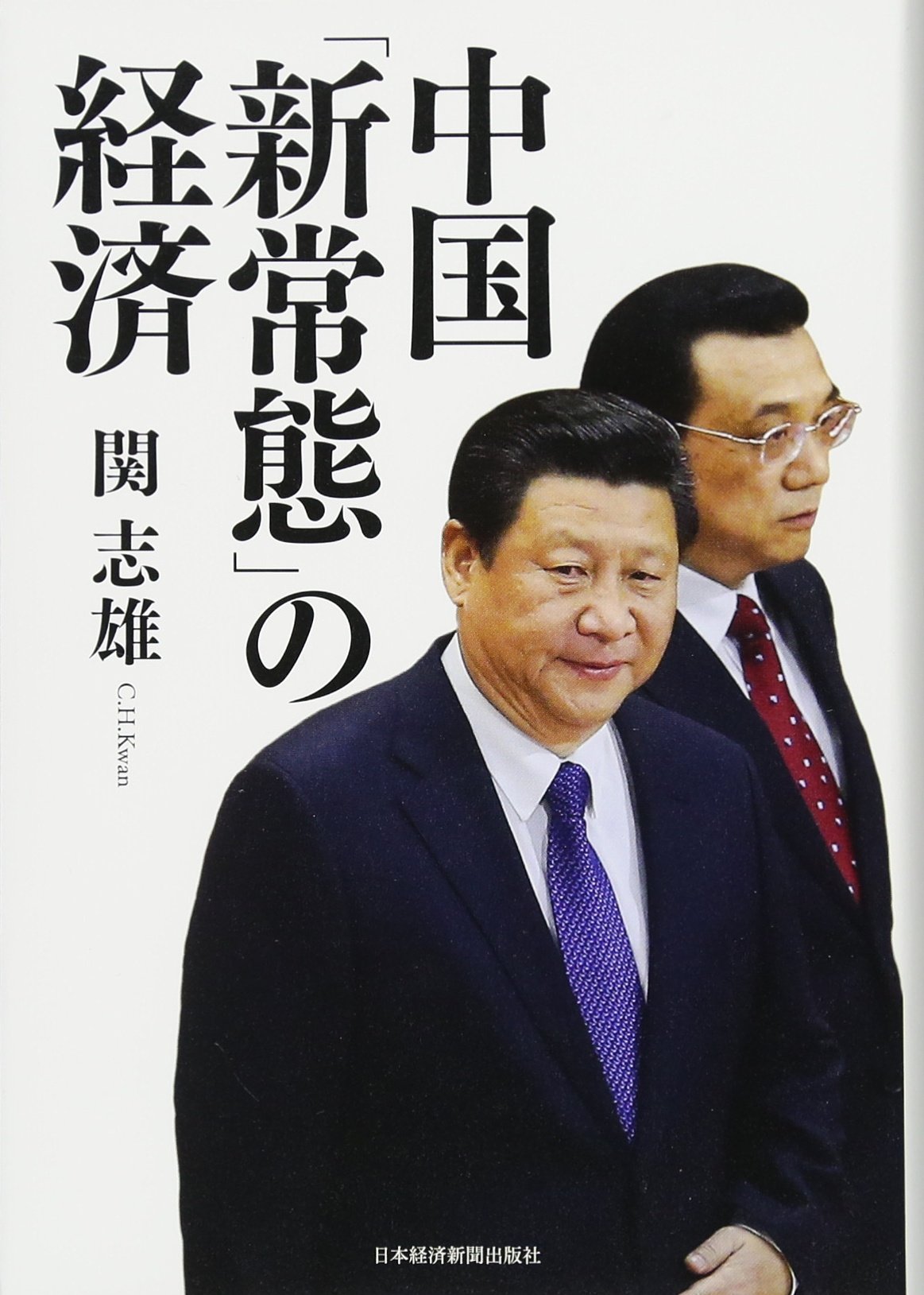 中国 「新常態」の経済 | 関 志雄 |本 | 通販 | Amazon