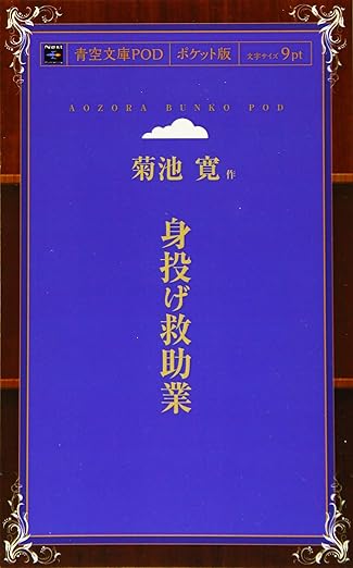 身投げ救助業