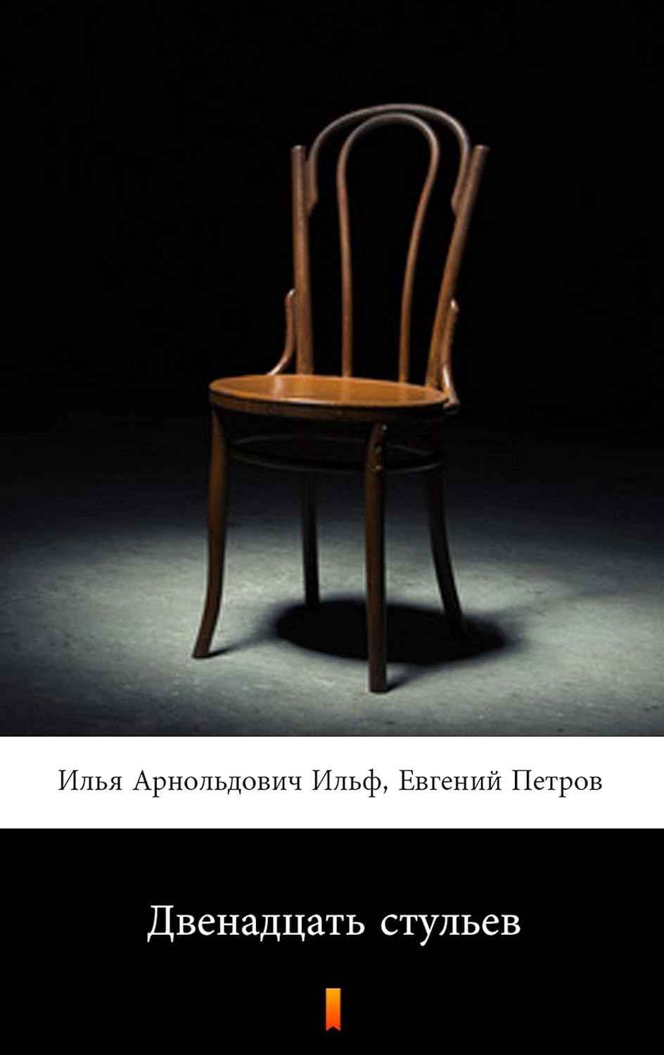 Двенадцать стульев (Dvenadtsat stulyev. The Twelve Chairs) (Russian