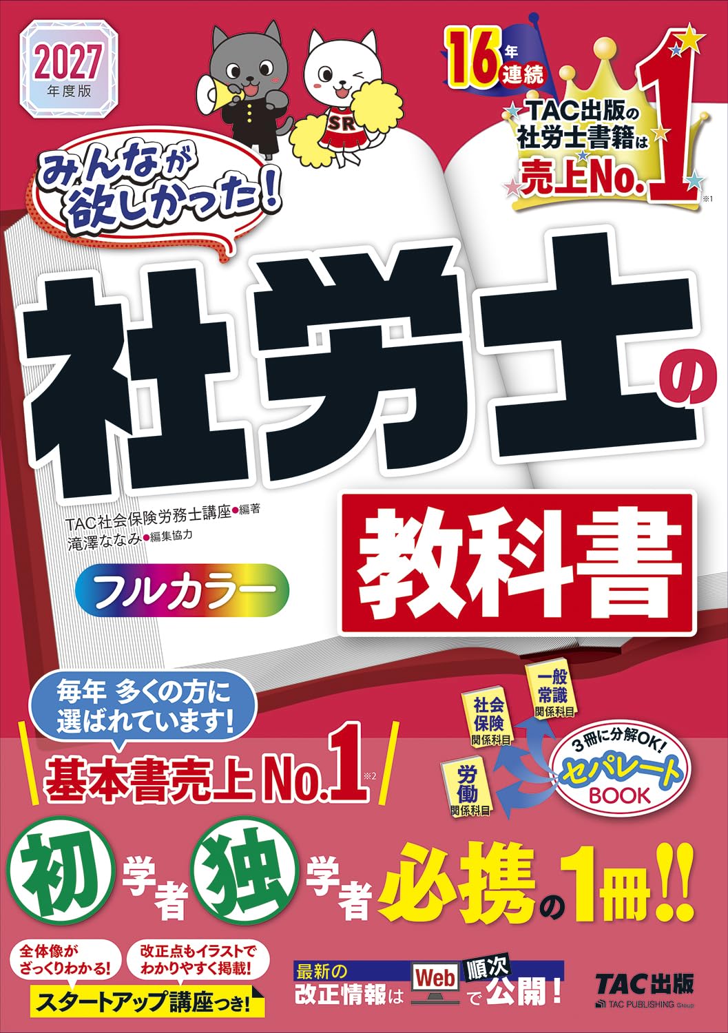 社会保険労務士テキスト2020年値下げ可能 2027年度版 みんなが欲しかった！ 社労士の教科書【フルカラーテキスト