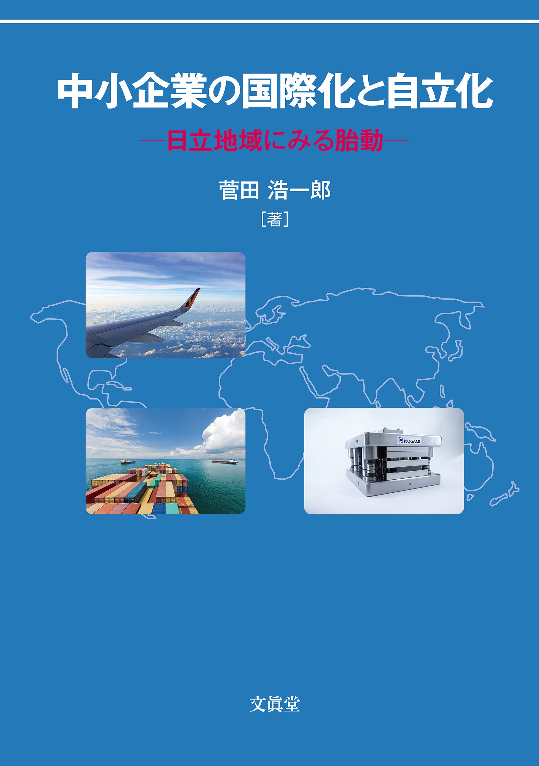 中小企業の国際化と自立化―日立地域にみる胎動― | 菅田 浩一郎