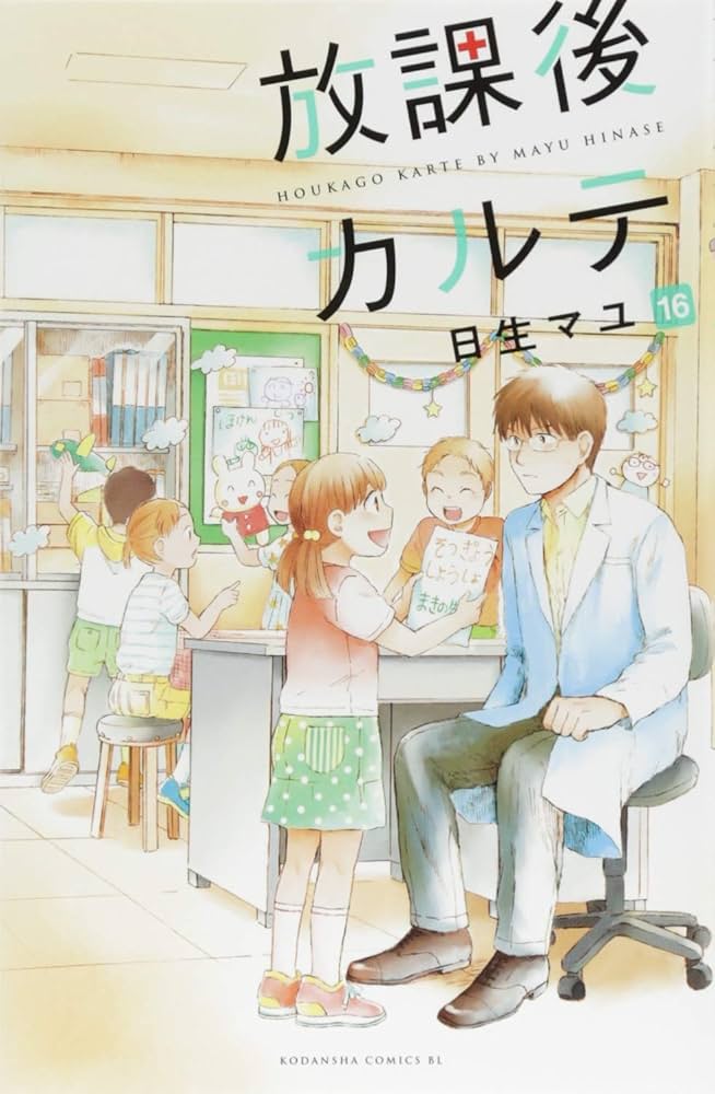 放課後カルテ 1〜10 Amazon.co.jp: 放課後カルテ（10） (BE・LOVEコミックス) 電子