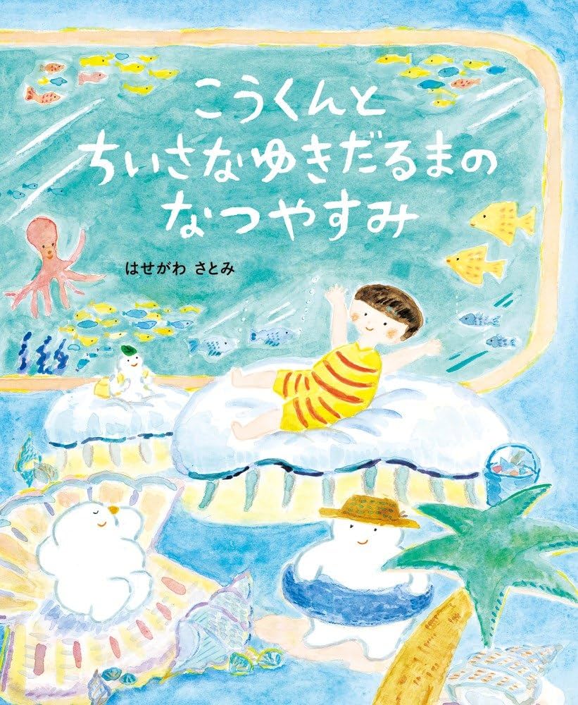 Amazon.co.jp: こうくんと ちいさなゆきだるまの なつやすみ