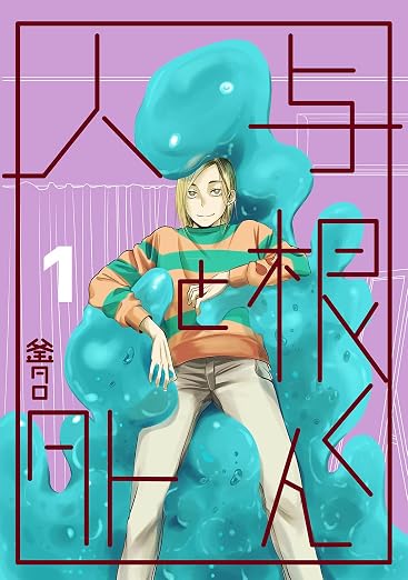 与根くんと人外 1巻