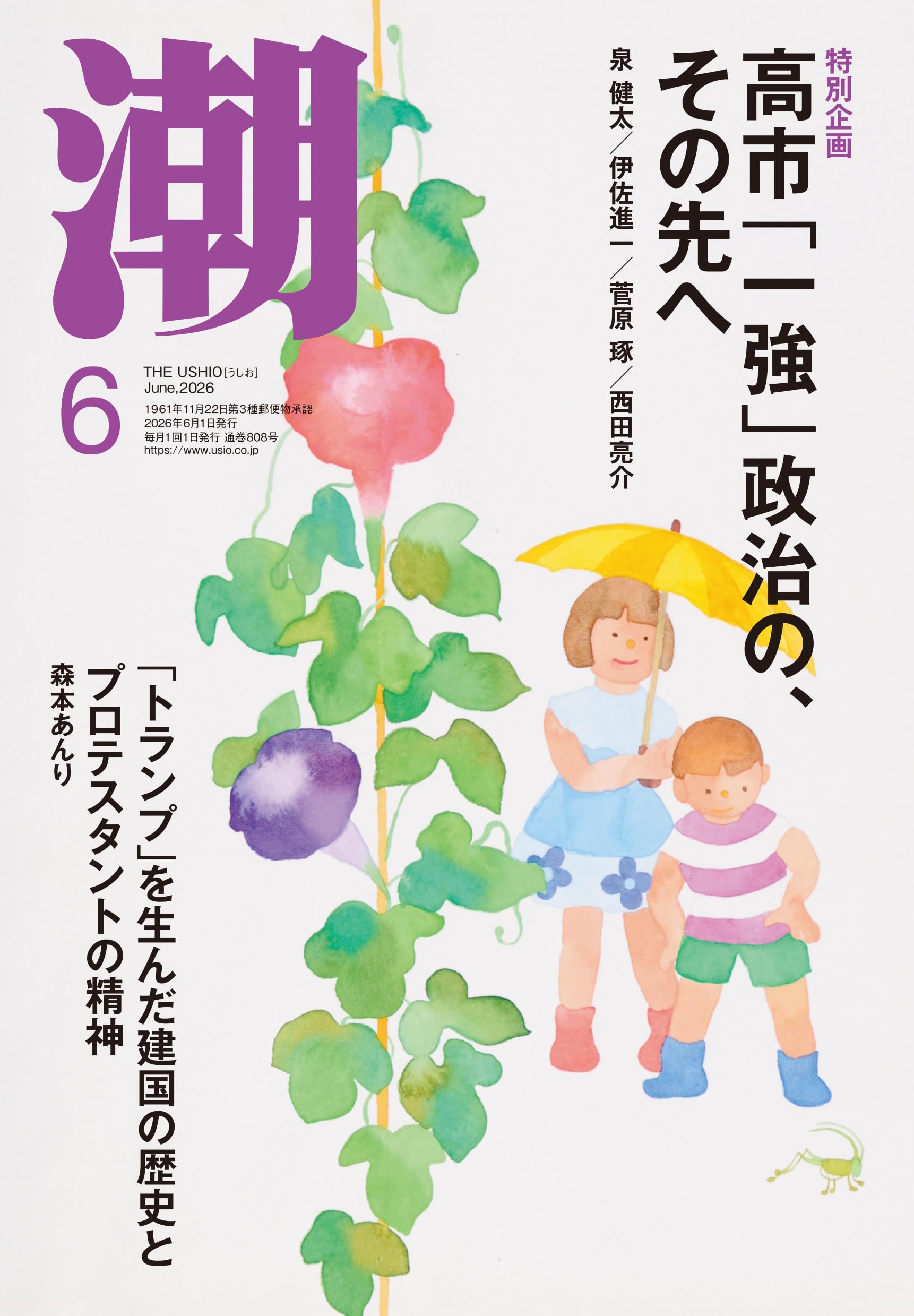 Amazon.co.jp: 月刊「潮」2026年6月号 : 潮編集部: 本