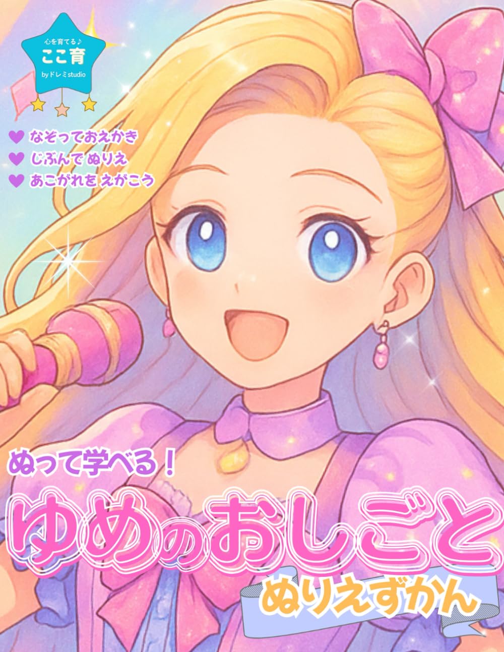 ぬって学べる！ゆめのおしごと ぬりえずかん: 小さな手でぬる わたしのゆめブック
