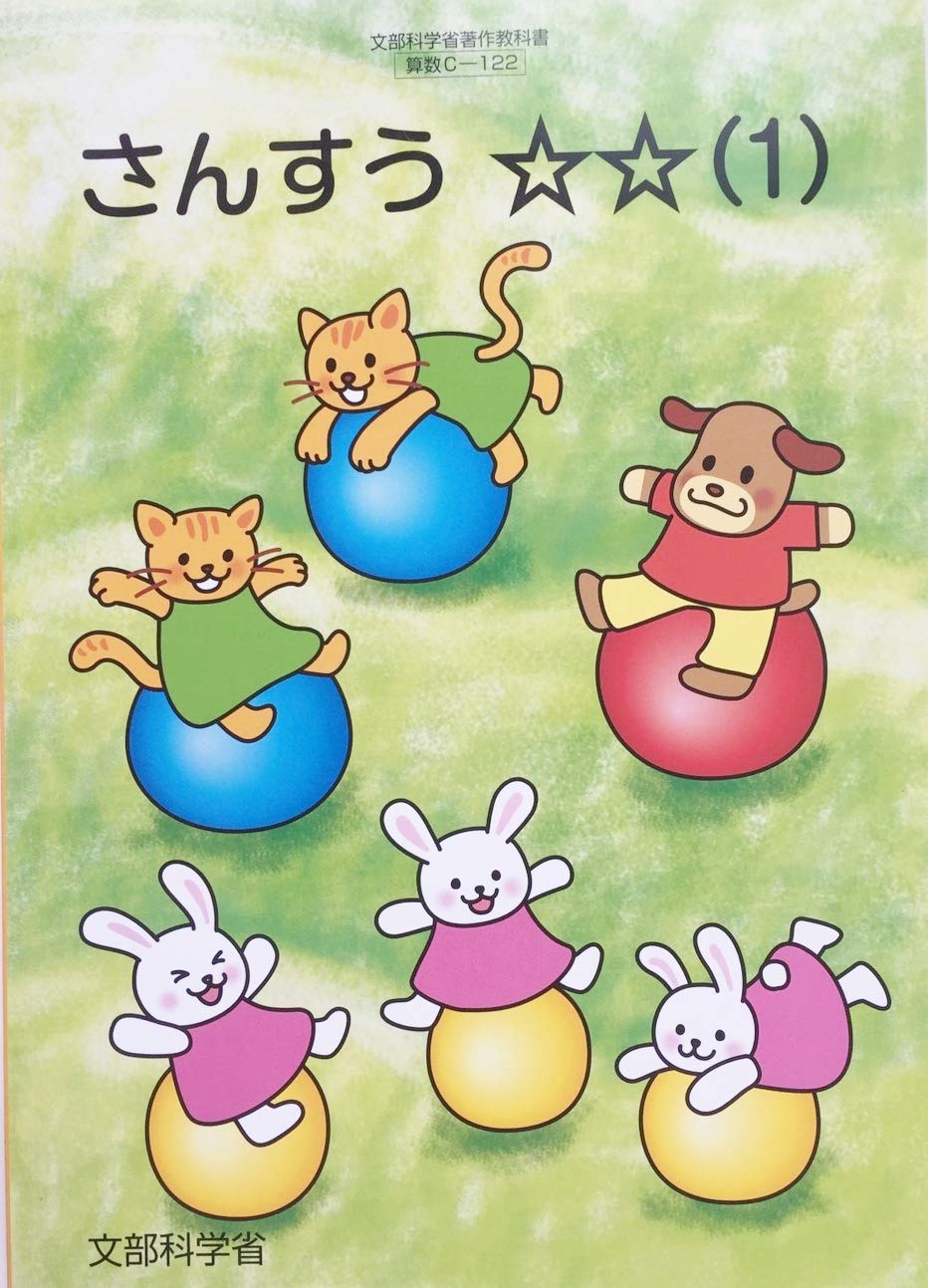さんすう 1 [令和2年度]: 特別支援学校小学部知的障害者用 (文部科学省