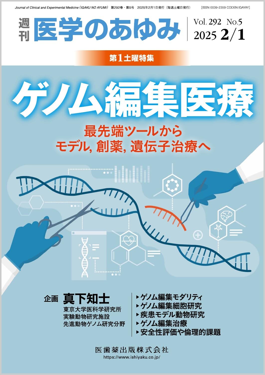 医学のあゆみ ゲノム編集医療ー最先端ツールからモデル,創薬,遺伝子  