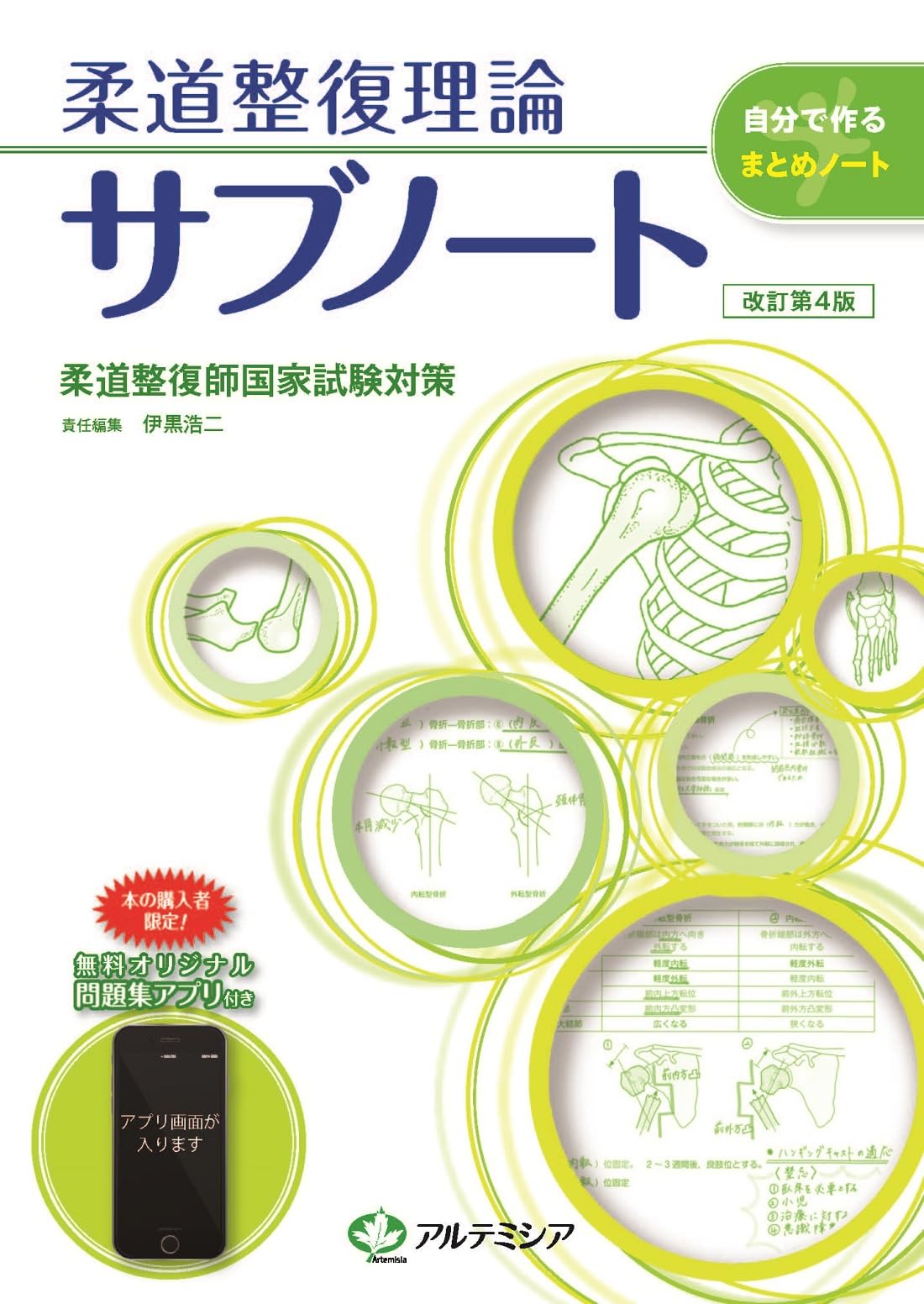 柔道整復理論サブノート 第4版 | 伊黒 浩二 |本 | 通販 | Amazon