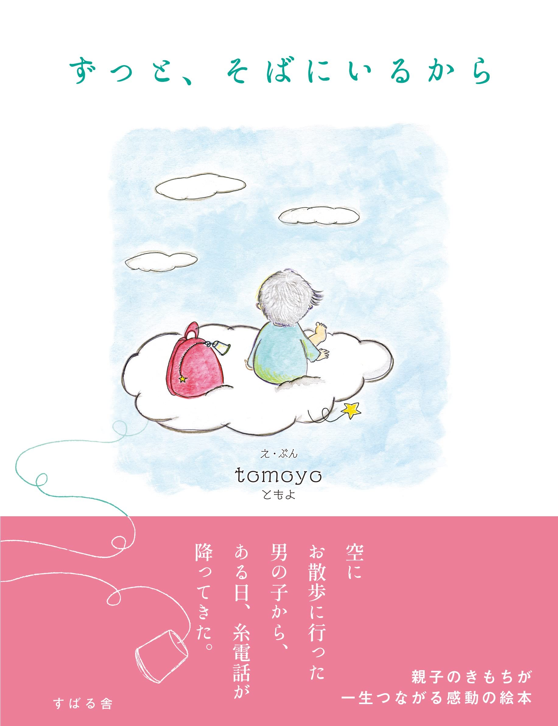 本 『そらとつながる線』しおかおり 新風舎 絵本