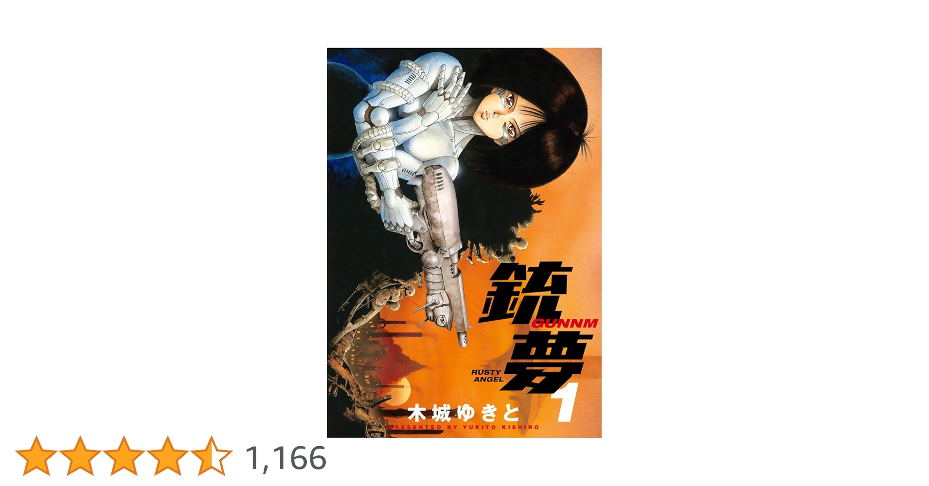 銃夢 1～9巻 全巻稀少な第1刷発行 銃夢 1～9巻 全巻稀少な第1刷発行 銃夢（1） |