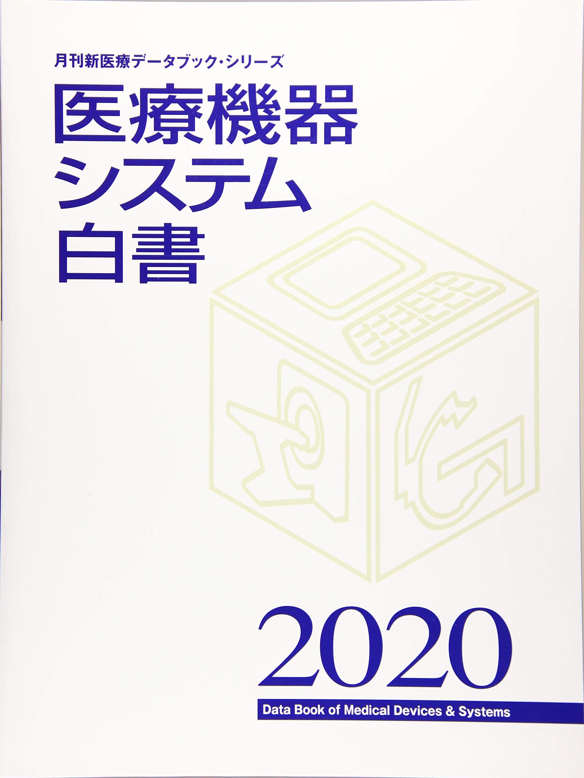 Amazon.co.jp: 医療機器システム白書 (2020) (月刊新医療データブック