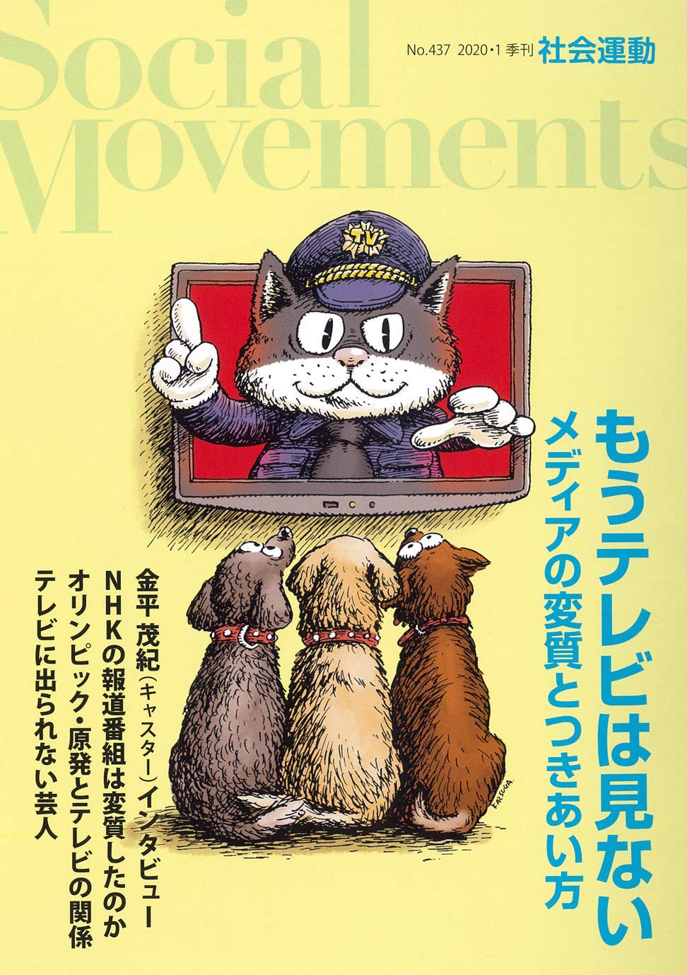もうテレビは見ない メディアの変質とつきあい方(社会運動 No.437