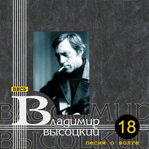 Высоцкий о волге