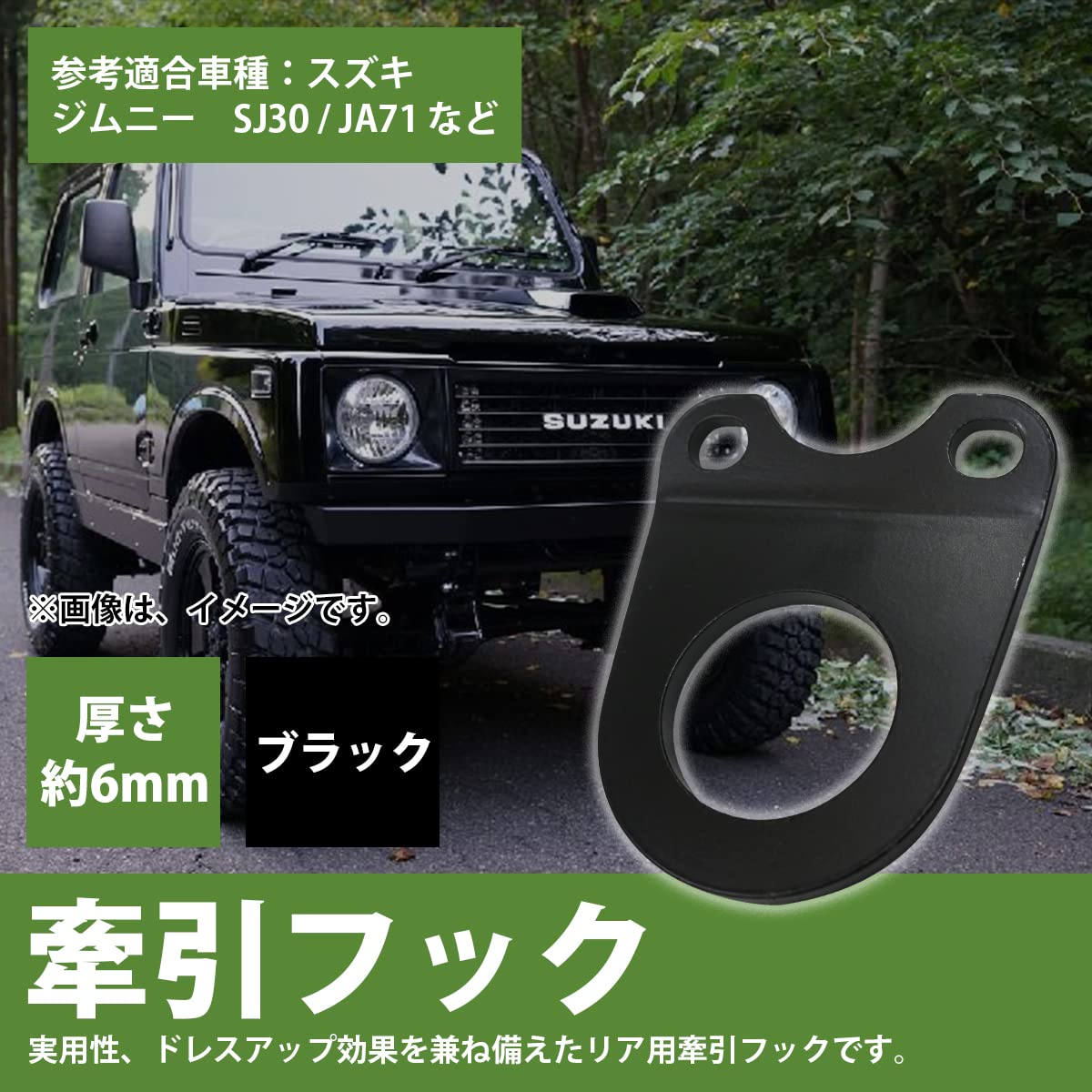 Amazon | [6mm 厚] SJ30 JA71 JA11 JA12 JA22 牽引フック 曲げ有 黒