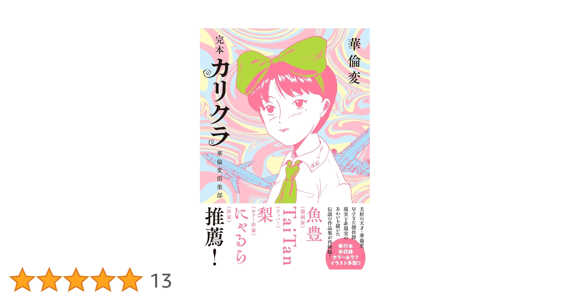 カリクラ　1巻　華倫変 71c8HnZjDeL._AC_UL210_SR210,