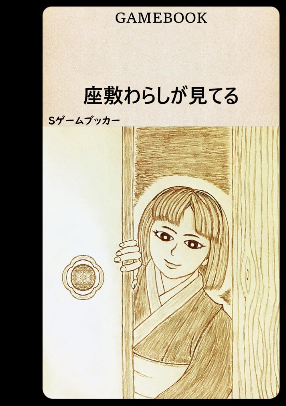 ゲームブック 座敷わらしが見てる
