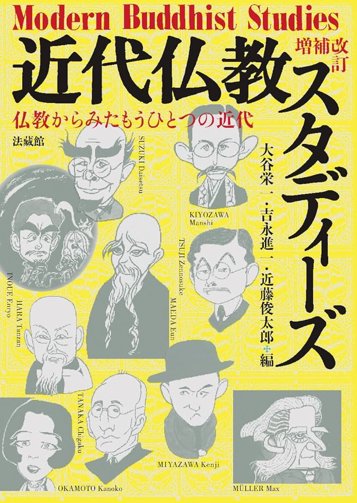 増補改訂 近代仏教スタディーズ 仏教からみたもうひとつの近代 | 大谷