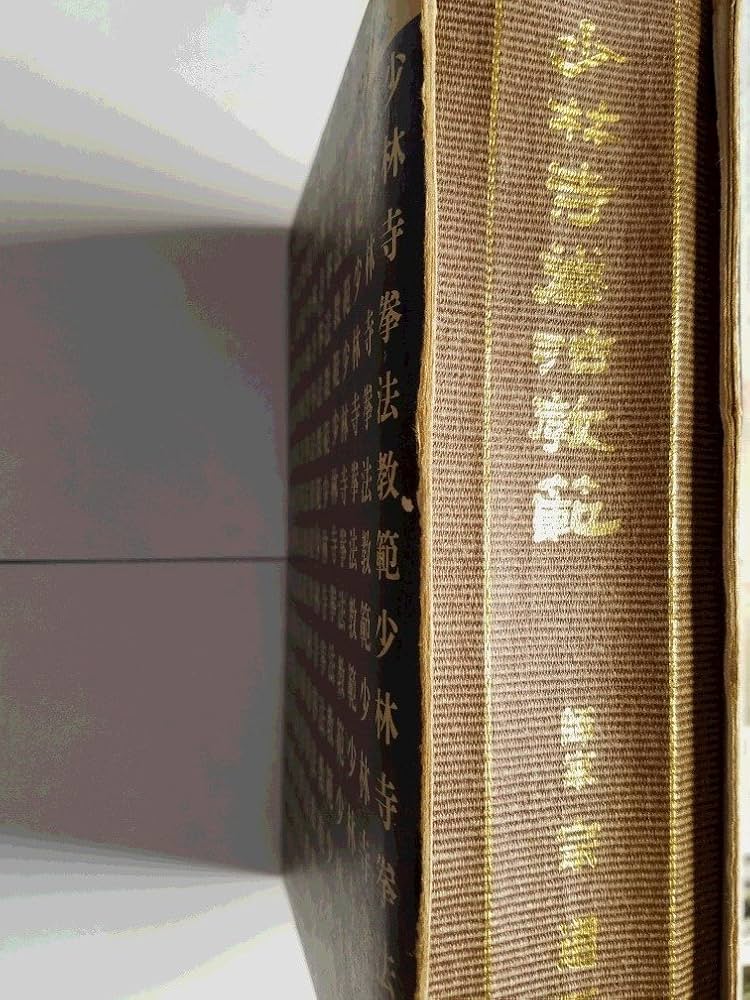 少林寺拳法教範 (1976年) |本 | 通販 | Amazon