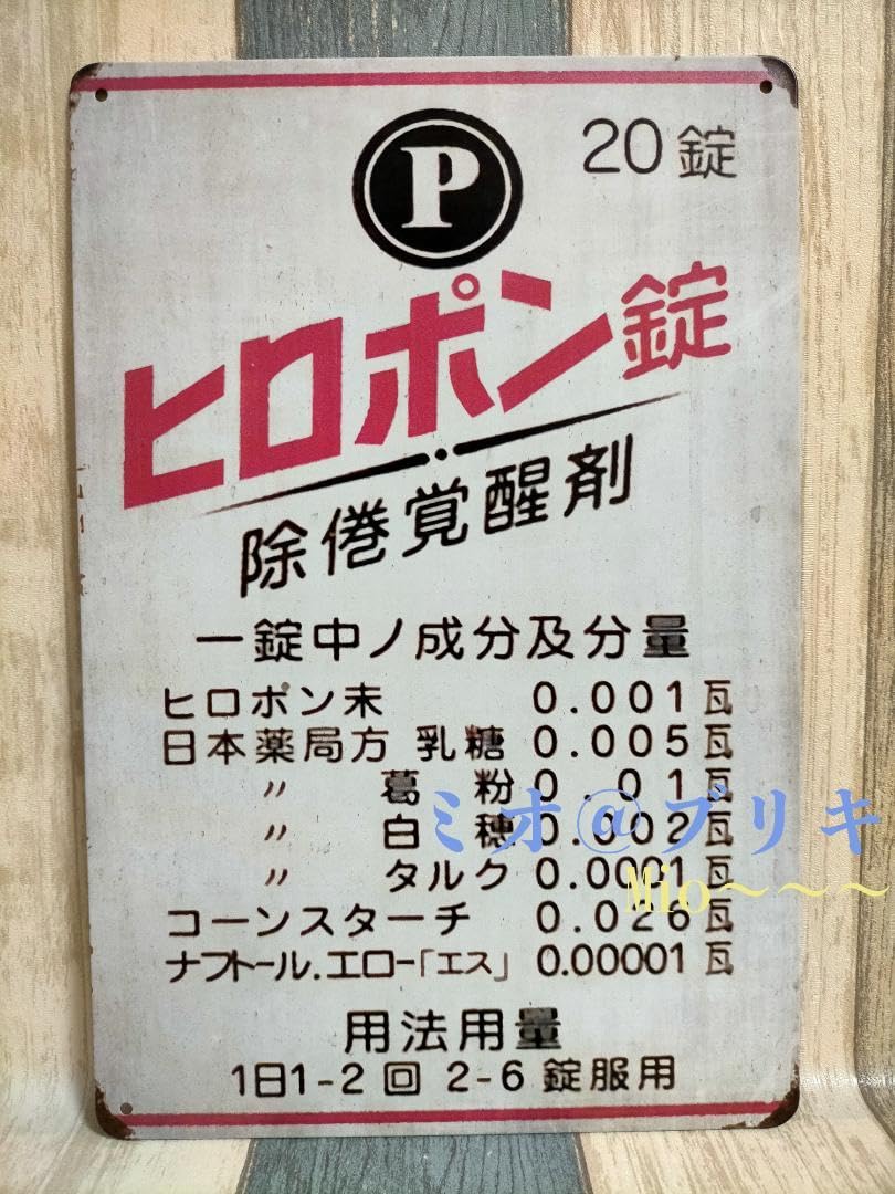 Amazon.co.jp: ブリキ看板 ヒロポン レトロ プレート A163 : 文房具