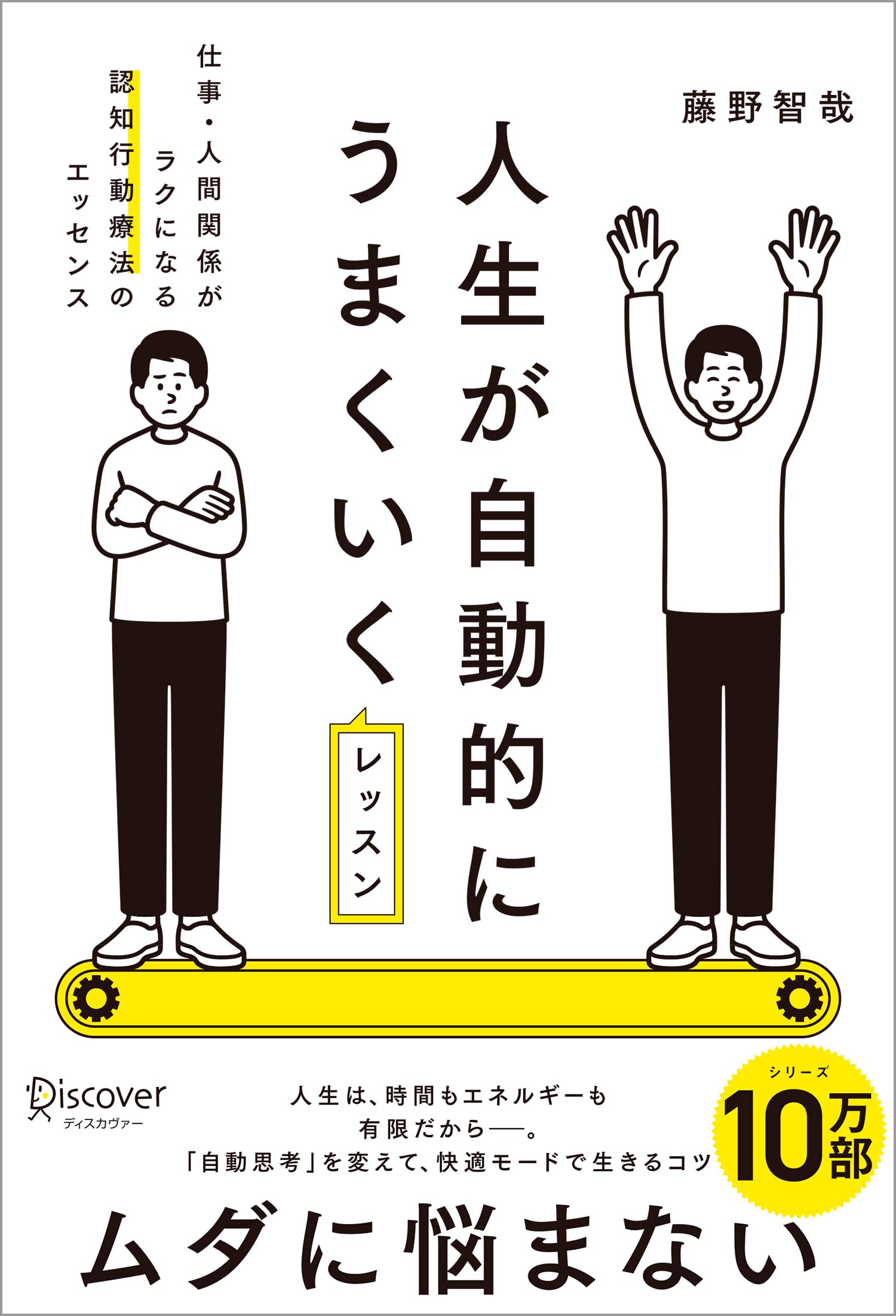 人生が自動的にうまくいくレッスン 仕事・人間関係がラクになる認知