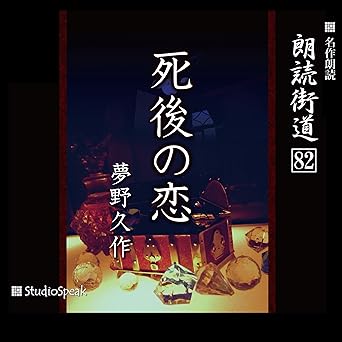  朗読街道（82）死後の恋 