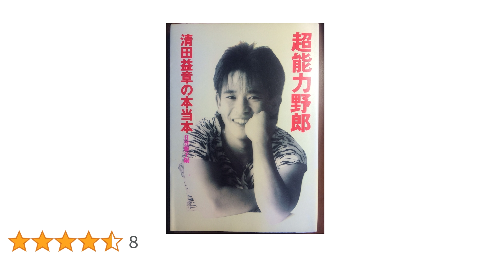 超能力野郎 | 日笠 雅子 |本 | 通販 | Amazon