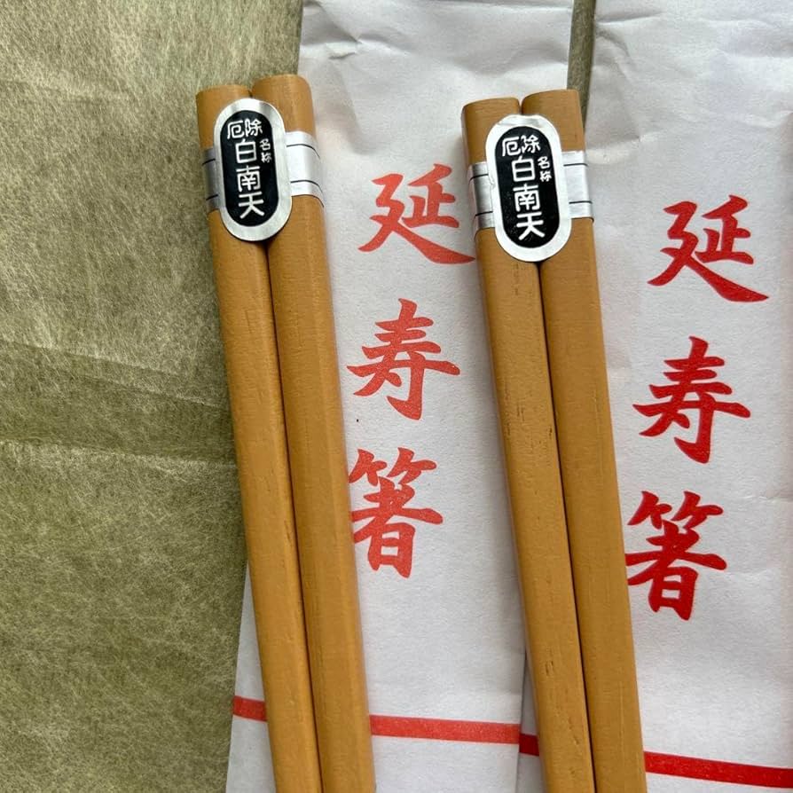 Amazon.co.jp: 延寿箸 長寿箸 開運 正月 高良大社 厄除 白南天