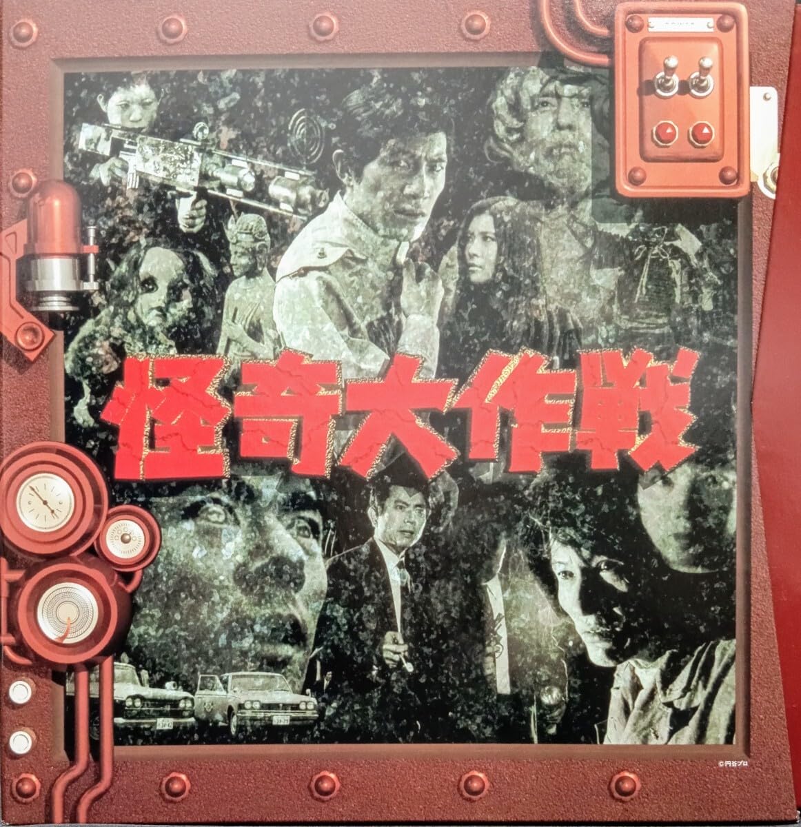 怪奇大作戦 パーフェクトコレクション LD-BOX 狂鬼人間収録 Amazon.co.jp: 怪奇大作戦 パーフェクトコレクション LDBOX 封印作品