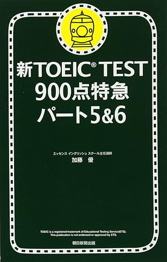 加藤優著「新TOEIC TEST900点特急パート5&6」朝日新聞出版、2011年