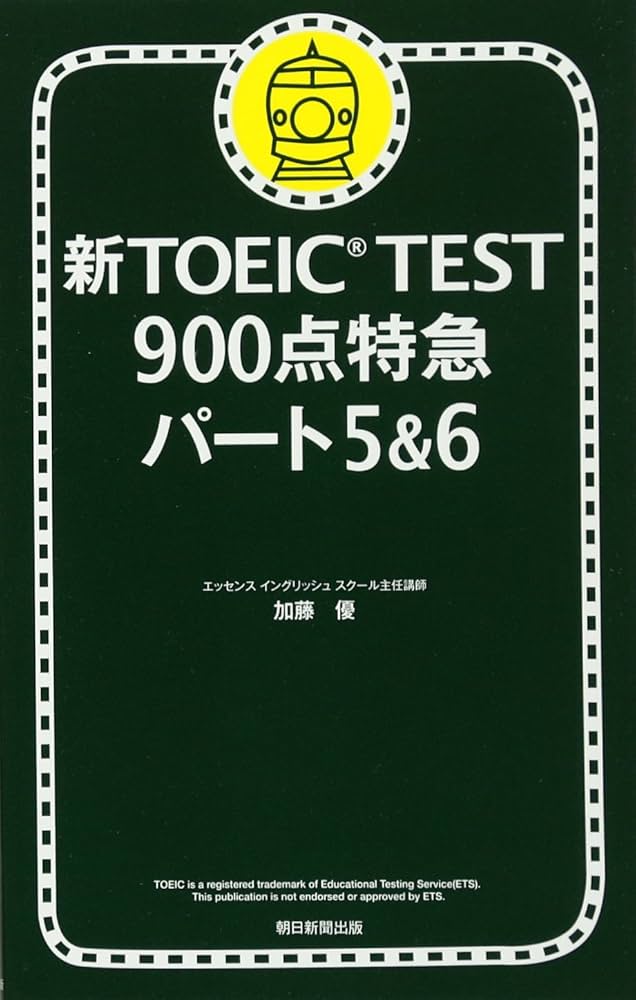 新TOEIC TEST 900点特急 パート5&6 | 加藤 優 |本 | 通販 | Amazon