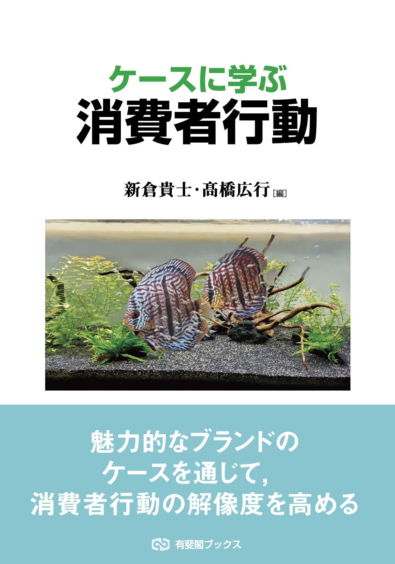 Amazon.co.jp: ケースに学ぶ消費者行動 (有斐閣ブックス) : 新倉 貴士