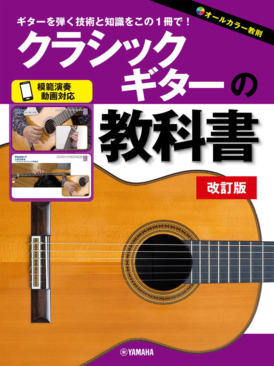 クラシックギターの教科書 改訂版 | 富川 勝智 |本 | 通販 | Amazon