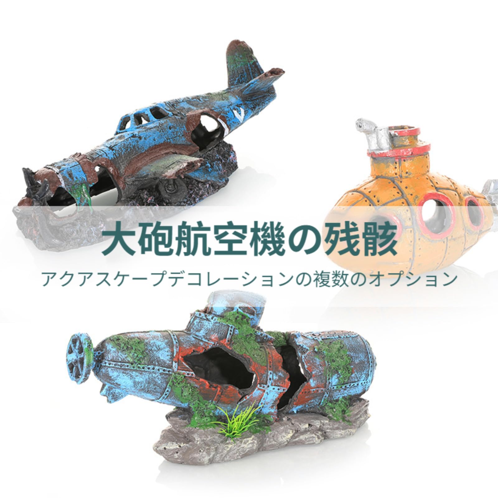 Amazon.co.jp: [GIIPET]水槽 オブジェ 沈没船 潜水艦 飛行機 自動車