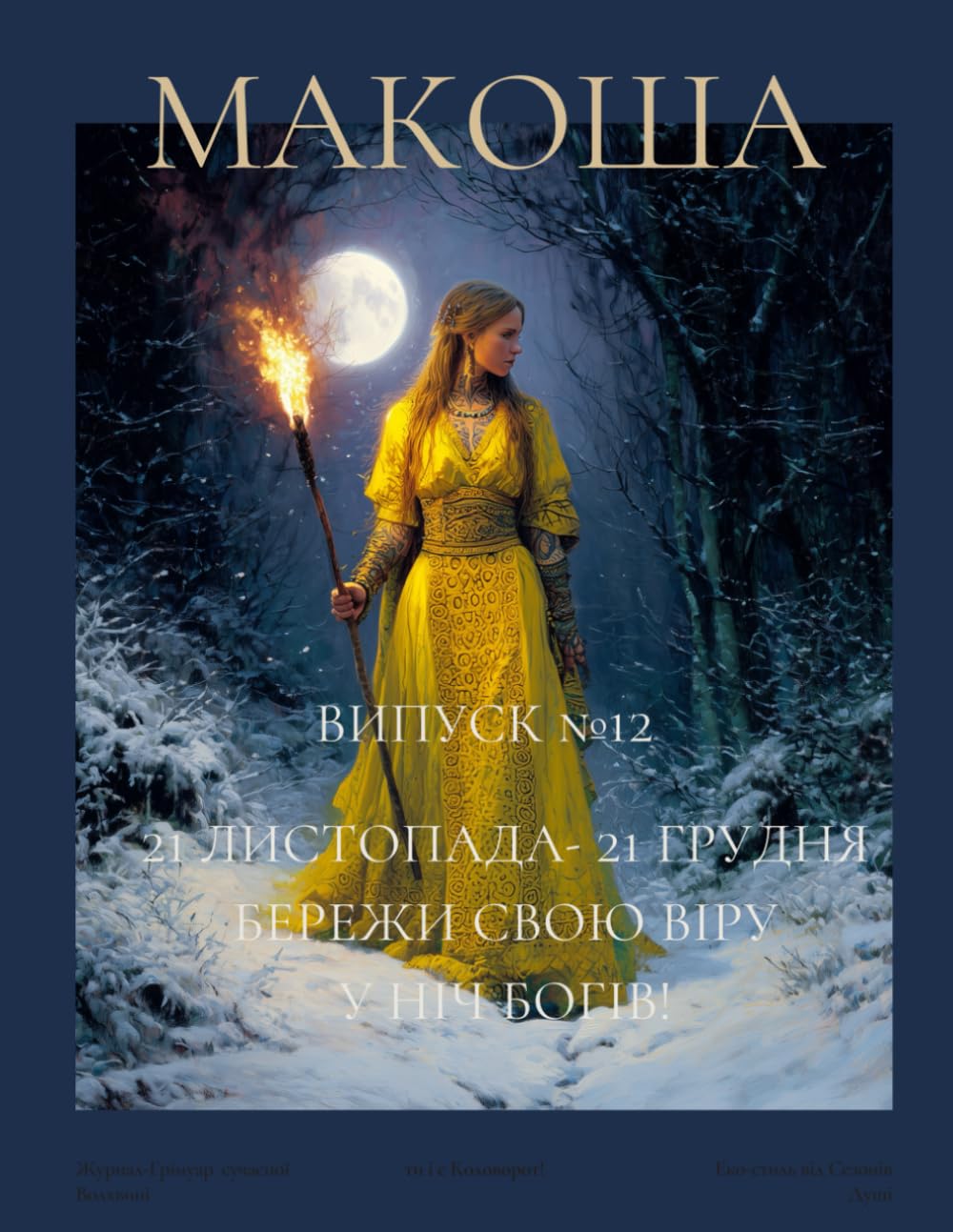"Макоша". Грімуар Сучасної Волхвині. Грудень 2025      Paperback – November 16, 2025