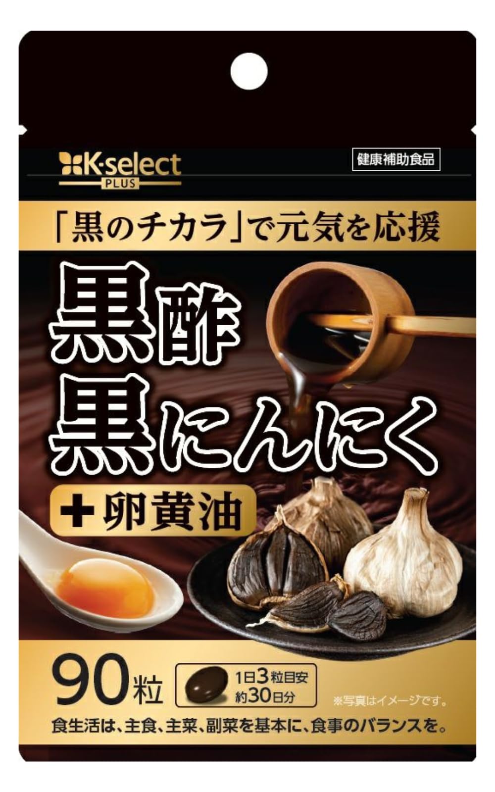 Amazon | 黒にんにく 黒酢 サプリメント 熟成発酵 黒酢もろみ 卵黄油
